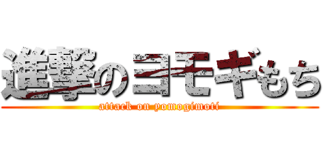 進撃のヨモギもち (attack on yomogimoti)