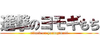 進撃のヨモギもち (attack on yomogimoti)