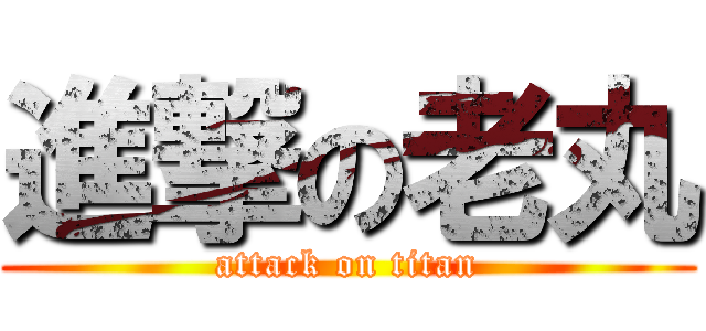 進撃の老丸 (attack on titan)