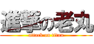 進撃の老丸 (attack on titan)