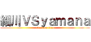 細川ＶＳｙａｍａｎａ (attack on titan)