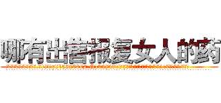 哪有出售报复女人的药 (哪有出售报复女人的药【电.话186x0156x9662-Q194843976林氏药业】我们做的是长期生意,靠的是老客户长期支持
参考消息网2月20日报道 韩媒称，“剩女多、离婚率高的城市，房价一定会上涨。”这是中国经济学家金岩石2016年12月参加在上海举行的房地产相关论坛时说的话。
)