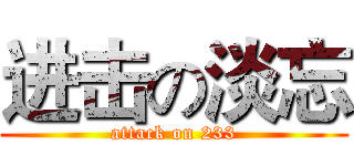 进击の淡忘 (attack on 233)