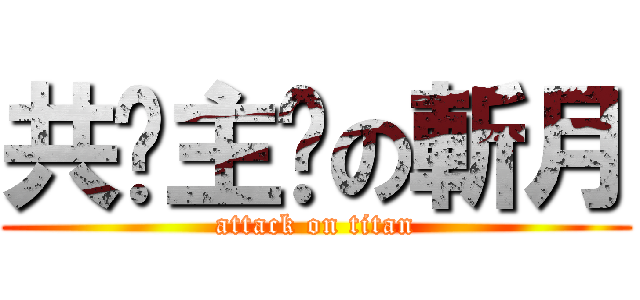 共产主义の斬月 (attack on titan)