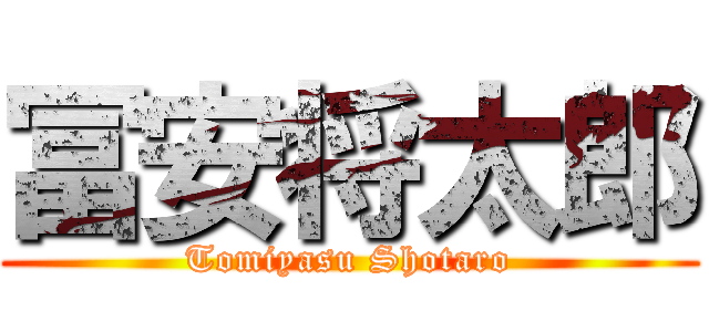 冨安将太郎 (Tomiyasu Shotaro)