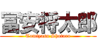 冨安将太郎 (Tomiyasu Shotaro)