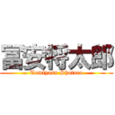 冨安将太郎 (Tomiyasu Shotaro)