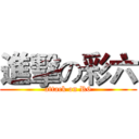 進擊の彩六 (attack on R6)