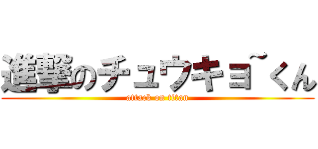 進撃のチュウキョ~くん (attack on titan)