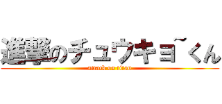 進撃のチュウキョ~くん (attack on titan)