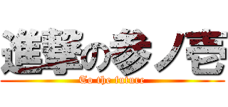 進撃の参ノ壱 (To the future)