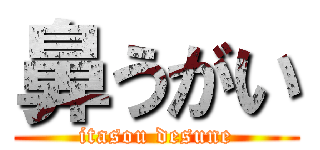 鼻うがい (itasou desune)