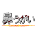 鼻うがい (itasou desune)