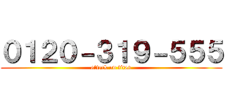 ０１２０－３１９－５５５ (attack on titan)