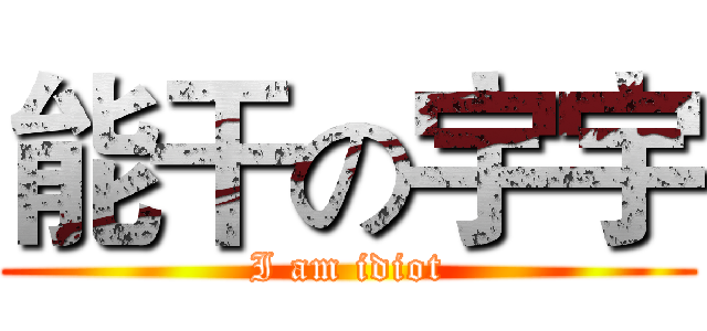 能干の宇宇 (I am idiot)