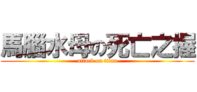 馬腦水母の死亡之握 (attack on titan)
