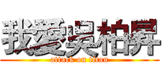 我愛吳柏昇 (attack on titan)