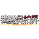 我愛吳柏昇 (attack on titan)