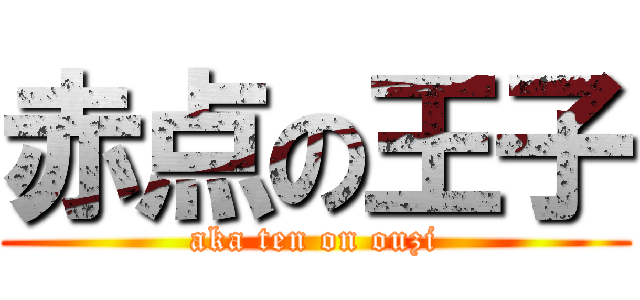 赤点の王子 (aka ten on ouzi)