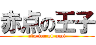 赤点の王子 (aka ten on ouzi)