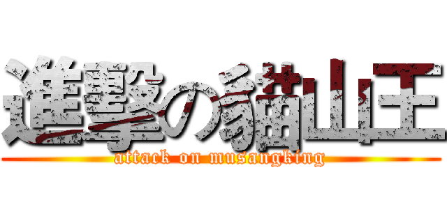 進擊の貓山王 (attack on musangking)
