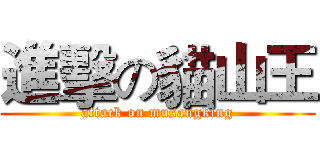 進擊の貓山王 (attack on musangking)