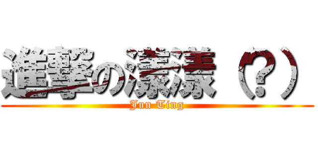 進撃の漾漾（？） (Jun Ting)