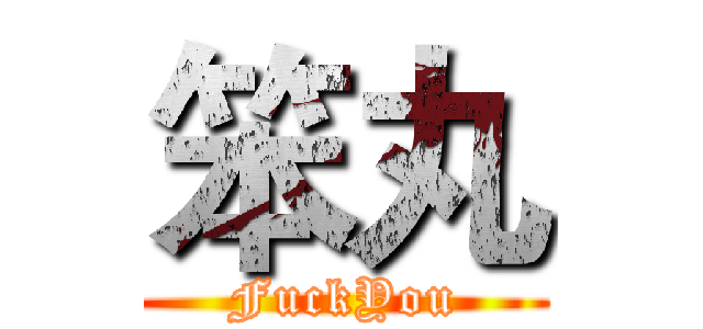 笨丸 (FuckYou)