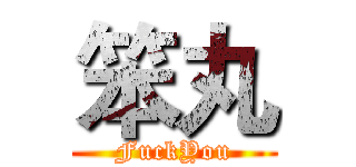 笨丸 (FuckYou)