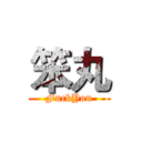 笨丸 (FuckYou)