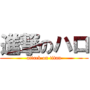 進撃のハロ (attack on titan)