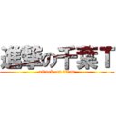 進撃の千葉Ｔ (attack on titan)