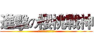 進擊の櫻桃戰神 (感受樱桃战神的恐惧吧！)