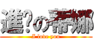 進擊の蒂娜 (I love you)