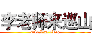 李老师来巡山 (attack on titan)