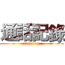 通話記錄 (call log)