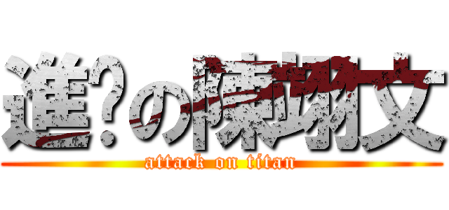 進擊の陳翊文 (attack on titan)