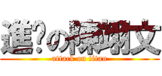 進擊の陳翊文 (attack on titan)