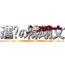 進擊の陳翊文 (attack on titan)