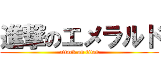 進撃のエメラルド (attack on titan)