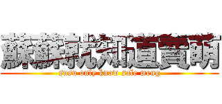 蘇蘇就知道賣萌 (susu only know sale meng)