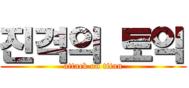 진격의 토익 (attack on titan)