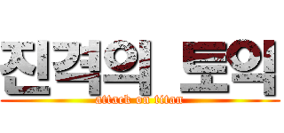 진격의 토익 (attack on titan)