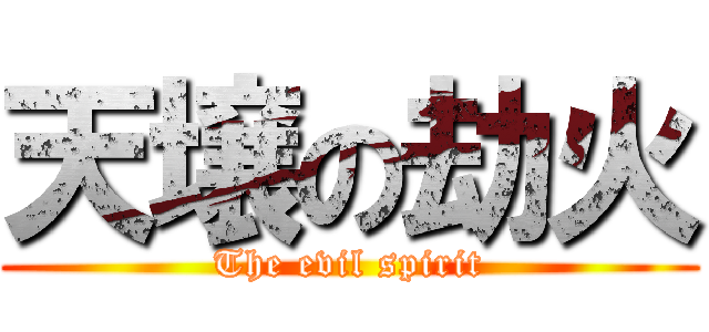 天壌の劫火 (The evil spirit)