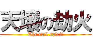天壌の劫火 (The evil spirit)