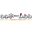 わわホームわわ (attack on titan)