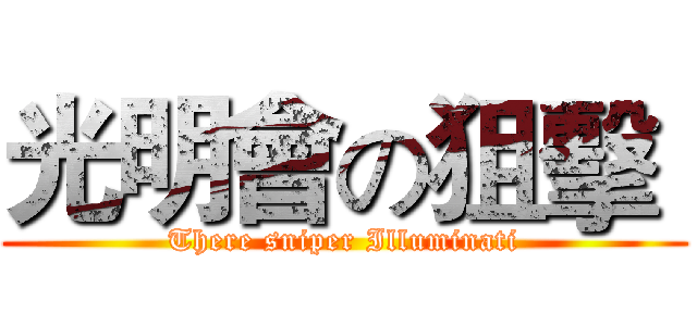 光明會の狙擊  (There sniper Illuminati)