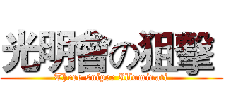 光明會の狙擊  (There sniper Illuminati)