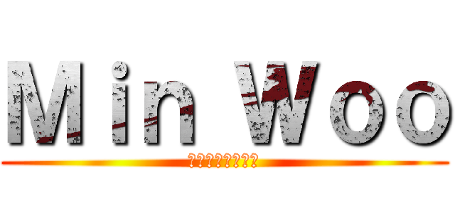 Ｍｉｎ Ｗｏｏ (我愛雞排才是王道)