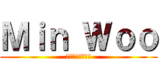 Ｍｉｎ Ｗｏｏ (我愛雞排才是王道)